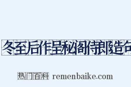 冬至后作呈秘阁侍郎造句是什么意思的图片